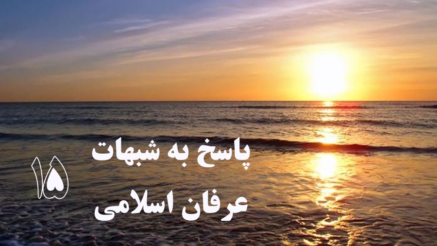 پاسخ به شبهات عرفان اسلامی ـ جلسه 15